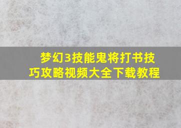 梦幻3技能鬼将打书技巧攻略视频大全下载教程