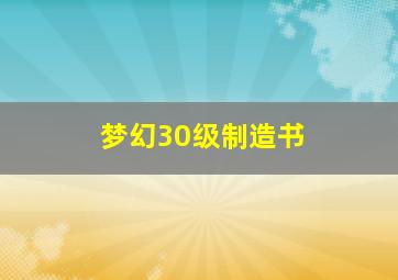 梦幻30级制造书