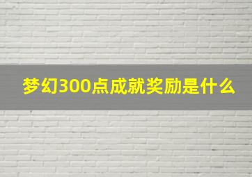 梦幻300点成就奖励是什么