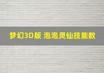 梦幻3D版 泡泡灵仙技能数