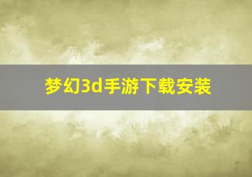 梦幻3d手游下载安装