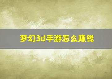 梦幻3d手游怎么赚钱