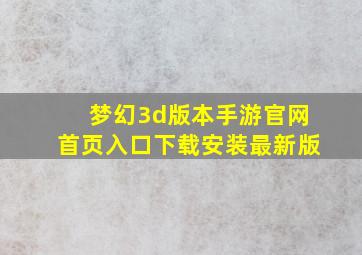 梦幻3d版本手游官网首页入口下载安装最新版