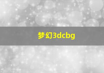 梦幻3dcbg