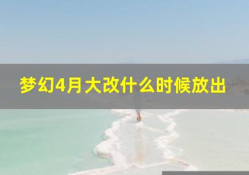 梦幻4月大改什么时候放出