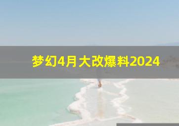 梦幻4月大改爆料2024