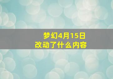 梦幻4月15日改动了什么内容