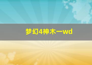 梦幻4神木一wd