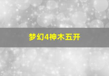 梦幻4神木五开