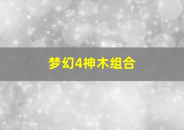 梦幻4神木组合