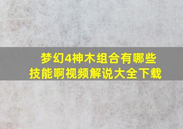 梦幻4神木组合有哪些技能啊视频解说大全下载