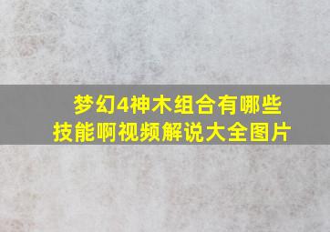 梦幻4神木组合有哪些技能啊视频解说大全图片