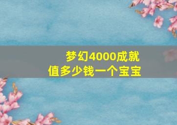 梦幻4000成就值多少钱一个宝宝