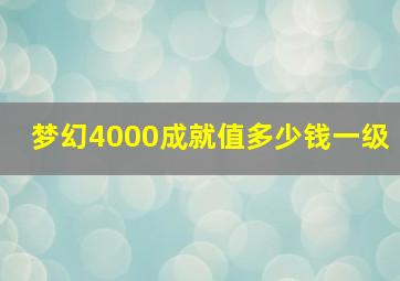 梦幻4000成就值多少钱一级