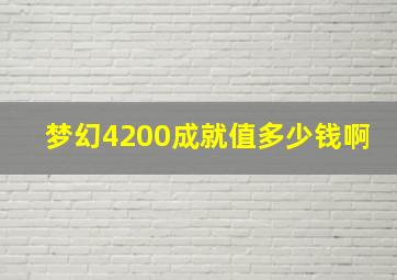 梦幻4200成就值多少钱啊