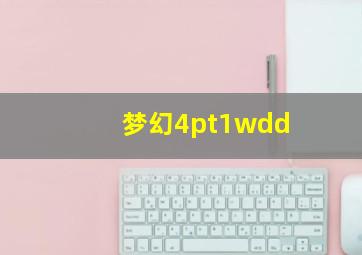 梦幻4pt1wdd