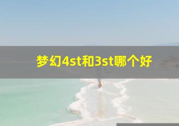 梦幻4st和3st哪个好