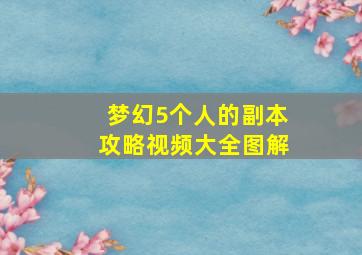 梦幻5个人的副本攻略视频大全图解