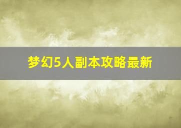 梦幻5人副本攻略最新