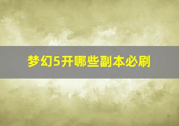 梦幻5开哪些副本必刷