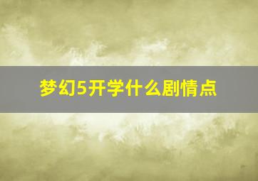 梦幻5开学什么剧情点