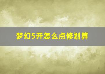 梦幻5开怎么点修划算