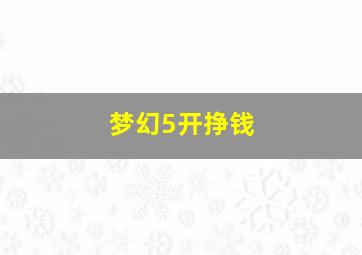 梦幻5开挣钱