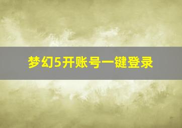 梦幻5开账号一键登录