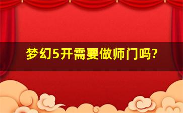 梦幻5开需要做师门吗?