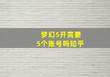 梦幻5开需要5个账号吗知乎