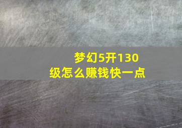 梦幻5开130级怎么赚钱快一点