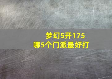 梦幻5开175哪5个门派最好打