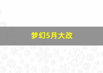 梦幻5月大改