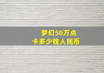 梦幻50万点卡多少钱人民币