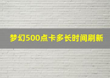 梦幻500点卡多长时间刷新