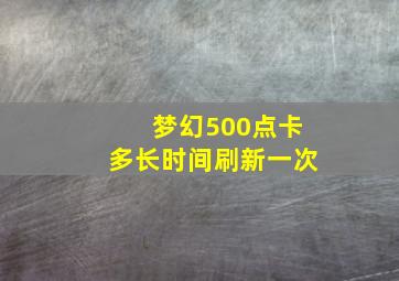 梦幻500点卡多长时间刷新一次