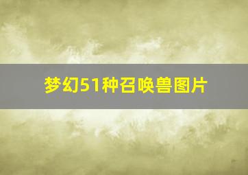 梦幻51种召唤兽图片