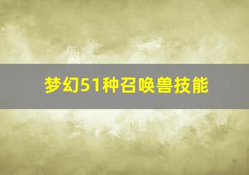 梦幻51种召唤兽技能