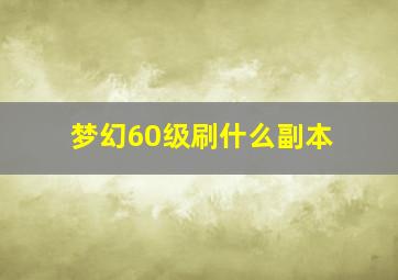 梦幻60级刷什么副本