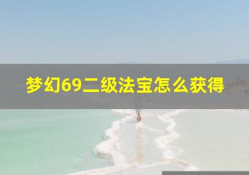 梦幻69二级法宝怎么获得