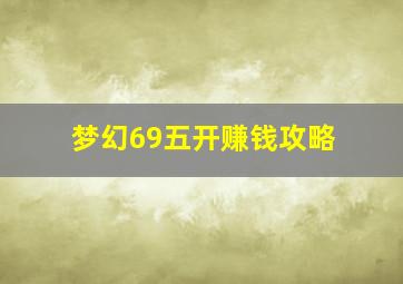 梦幻69五开赚钱攻略