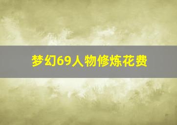 梦幻69人物修炼花费