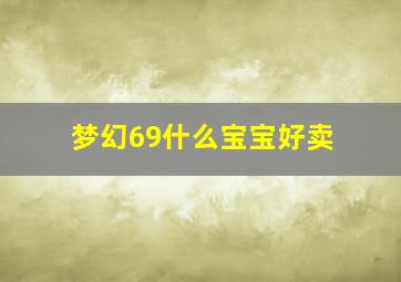 梦幻69什么宝宝好卖