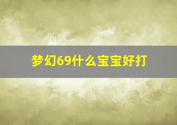 梦幻69什么宝宝好打