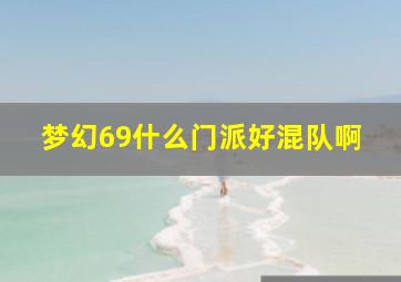 梦幻69什么门派好混队啊