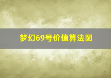 梦幻69号价值算法图