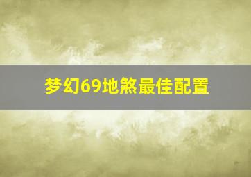 梦幻69地煞最佳配置