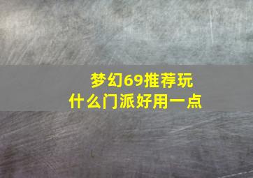 梦幻69推荐玩什么门派好用一点