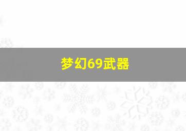 梦幻69武器