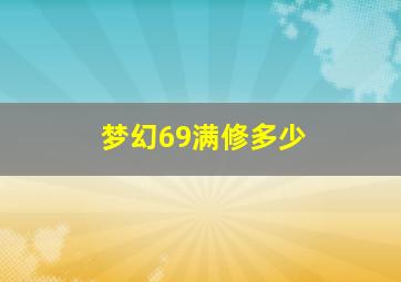 梦幻69满修多少